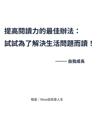 【提高閱讀力的最佳辦法】試試為了解決生活問題而讀！