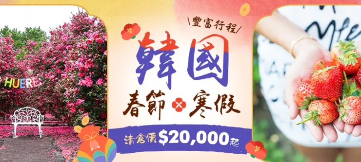 東南旅遊折扣碼｜韓國跟團現折$500