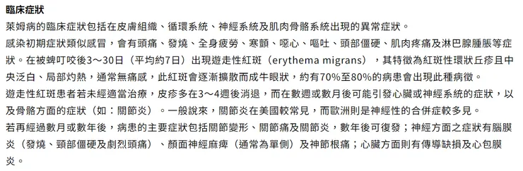 萊姆病臨床症狀描述