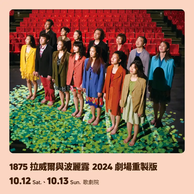 《1875 拉威爾與波麗露》2024劇場重製版