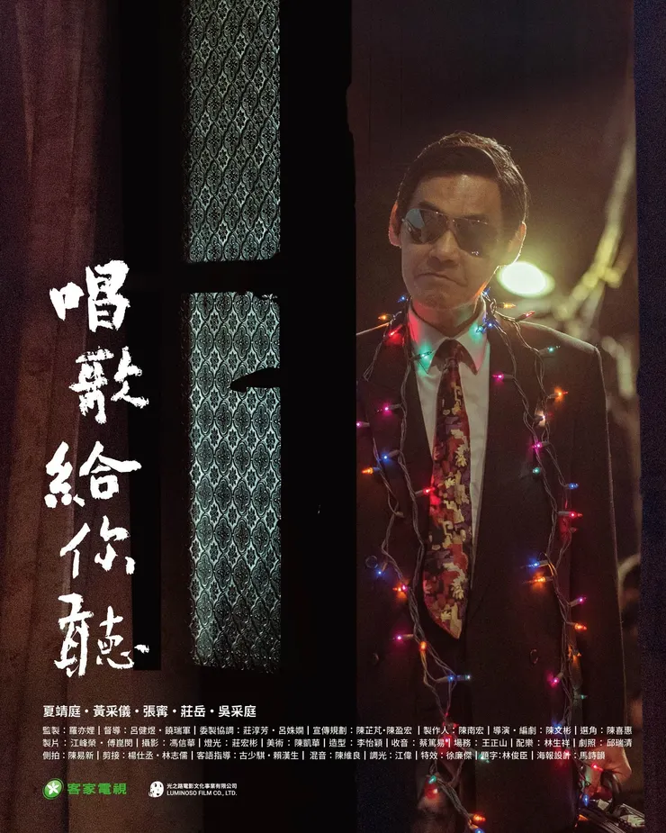 《唱歌給你聽》客家電視宣傳海報