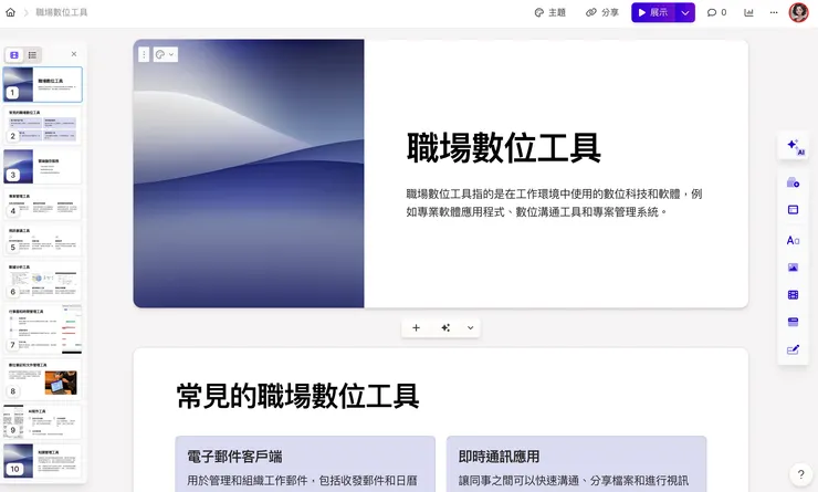 簡報就這樣快速產生了！