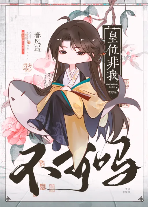 BL小說《皇位非我不可嗎》春風遙