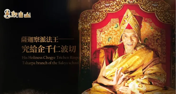 【龍德上師殊勝傳承】薩迦察派 究給‧企千法王