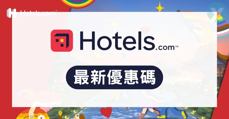 Hotels.com 折扣碼總整理｜最新信用卡優惠碼與訂房省錢密技大公開！