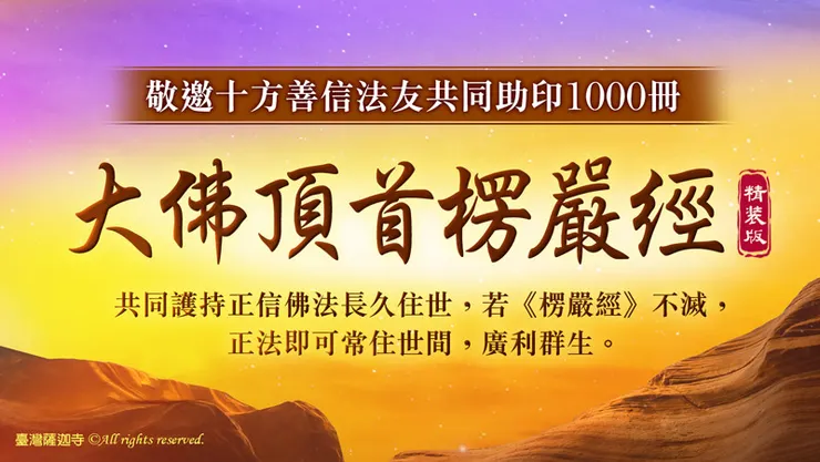 觀音山 邀您共同助印《大佛頂首楞嚴經》精裝版1000冊