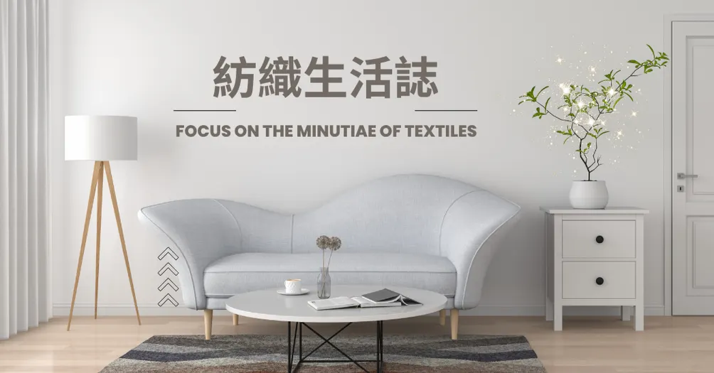 紡織生活誌