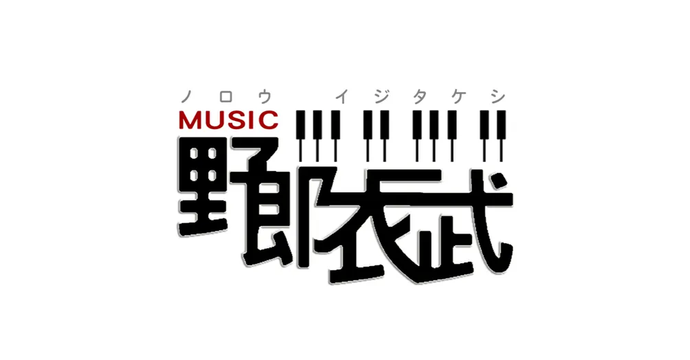  《野郎衣二武》的音樂文創沙龍