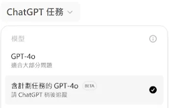 ChatGPT 新增TASK任務功能
