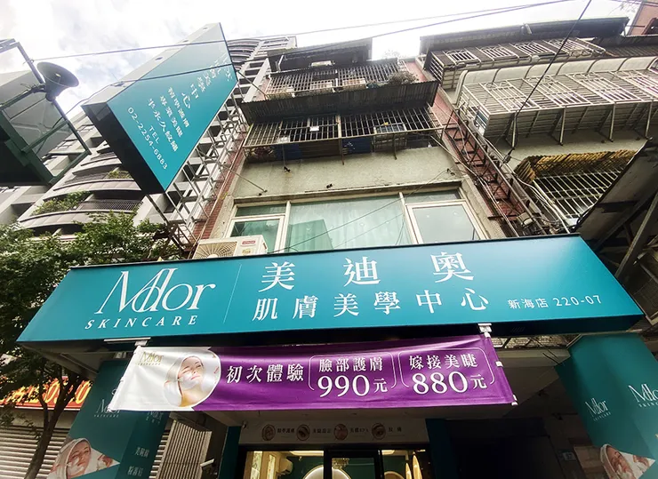 板橋保養推薦 肌膚保養 保濕 MDOR美迪奧 養膚 護膚 測顏值