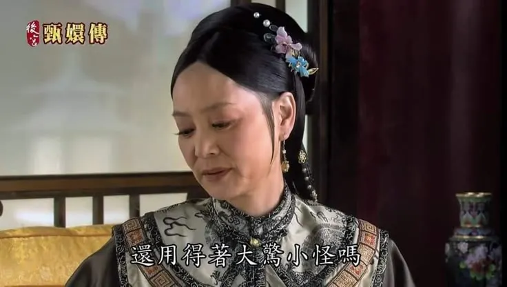 就這點東西，有什麼了不起對吧！圖片取自後宮甄嬛傳。