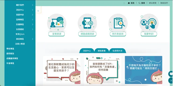 iWIN網路內容防護機構,是依照兒少法第46條授權, 由國家通訊傳播委員會邀請各目的事業主管機關, 如衛生福利部、教育部、文化部、內政部警政署及數發部等共同籌設。