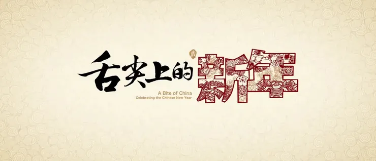 舌尖上的新年 2016