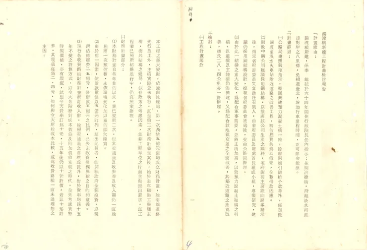 圖2 關渡橋新建工程計畫檢討報告 案名：工程計畫及勘測 檔號：0068/102/18 來源機關：交通部公路總局 管有機關：國家發展委員會檔案管理局