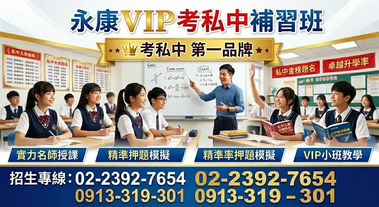 考私中補習班，百萬人氣，永康vip考私中補習班