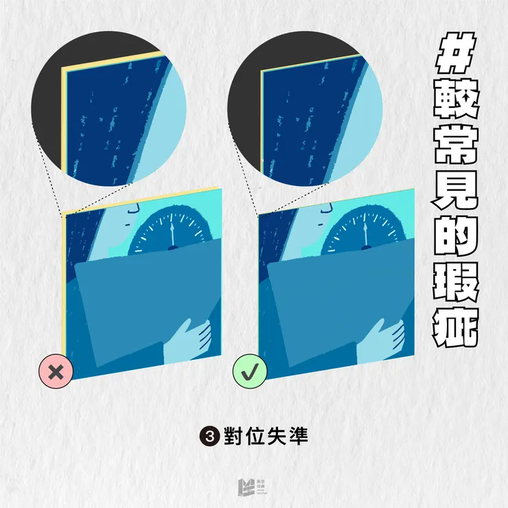 「印刷手感全攻略：對裱技術的魅力與攻略」- 較常見的瑕疵02
