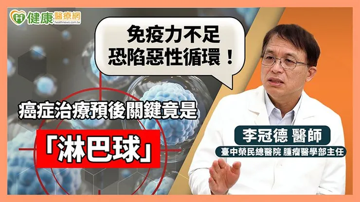 淋巴球又為何如此重要？李冠德主任說明，淋巴球細胞是白血球的一種，包含T細胞、B細胞、NK細胞等，是人體重要的「防衛軍團」，可協助對抗癌細胞或細菌感染等。