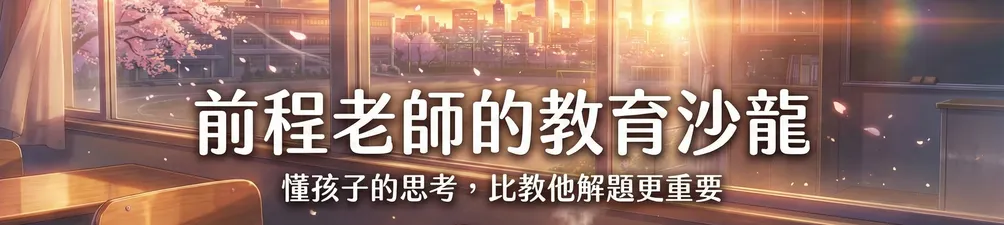 前程老師｜前進前程數學教育團隊 教學總監