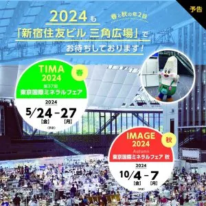 新宿礦物展每年分春秋兩季,春天沒看到,秋季也能把握唷!