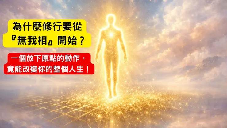 為什麼修行要從『無我相』開始?一個放下原點的動作,竟能改變你的整個人生!Youtube影片