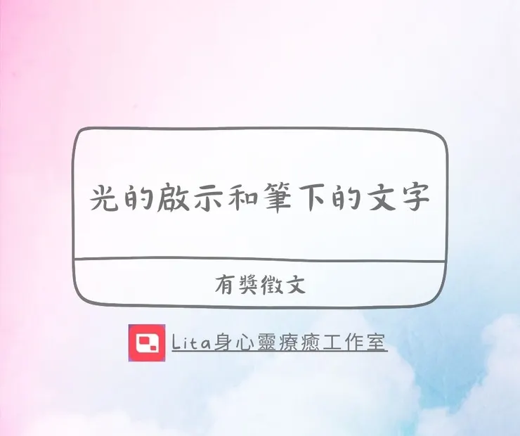 光的啟示和筆下的文字|有獎徵文
