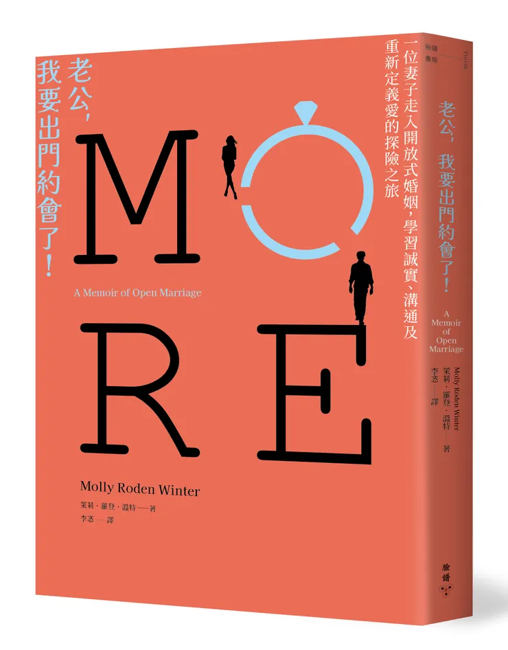 臉譜出版《老公,我要出門約會了!》一位妻子走入開放式婚姻,學習誠實、溝通及重新定義愛的探險之旅