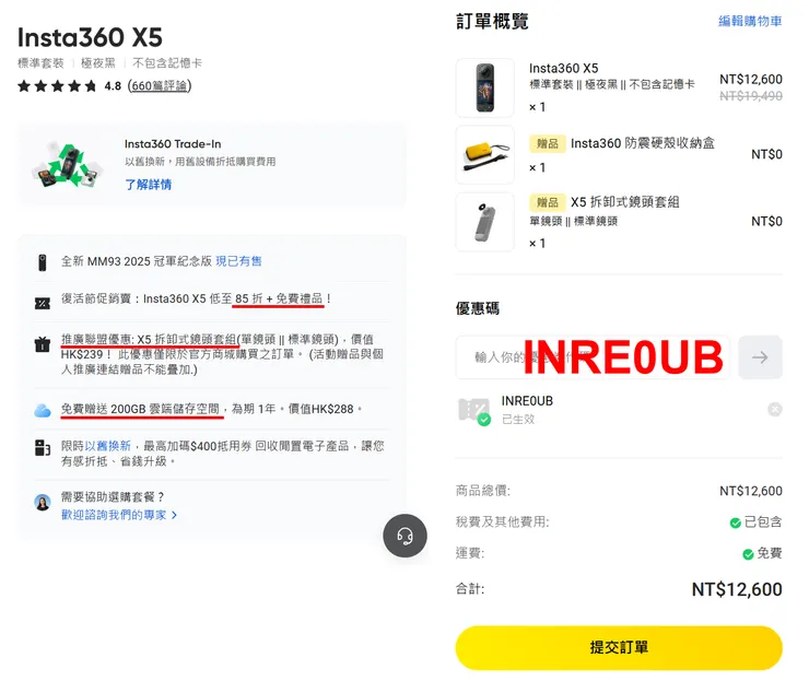 Insta360 折扣碼結帳輸入畫面與專屬贈品折扣套用實測