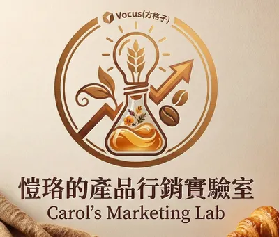 愷珞的產品行銷實驗室