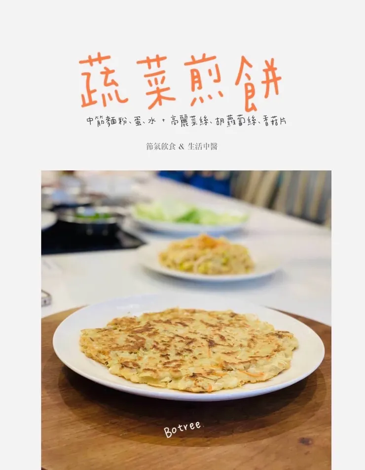 開胃的「蔬菜煎餅」