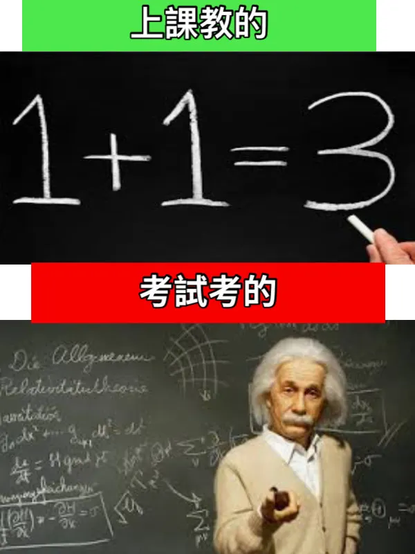 上課教的、考試考的