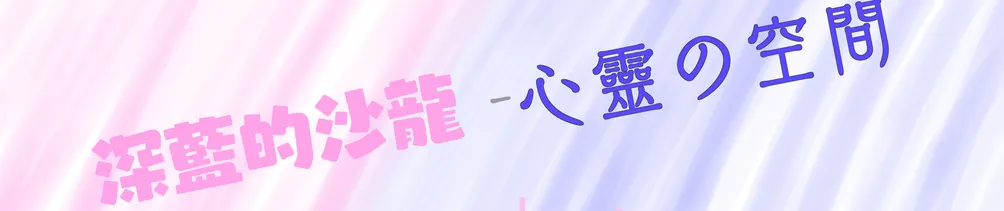 深藍沙龍-心靈の空間