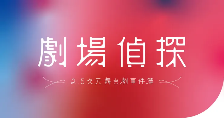 《劇場偵探 2.5次元舞台劇事件簿》佐藤友哉/台灣角川