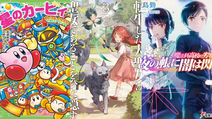 星之卡比 | 轉生了的大聖女，拼死隱瞞自己身為聖女 ZERO 3 | 魔法科高中的劣等生 黑暗在夜裡閃爍