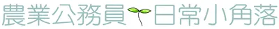 農業公務員日常小角落