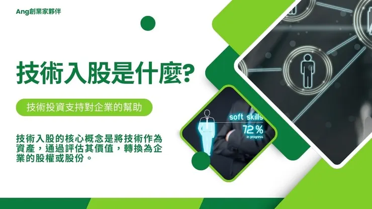 技術入股是什麼?公司有技術出資合夥投資有哪些好處1