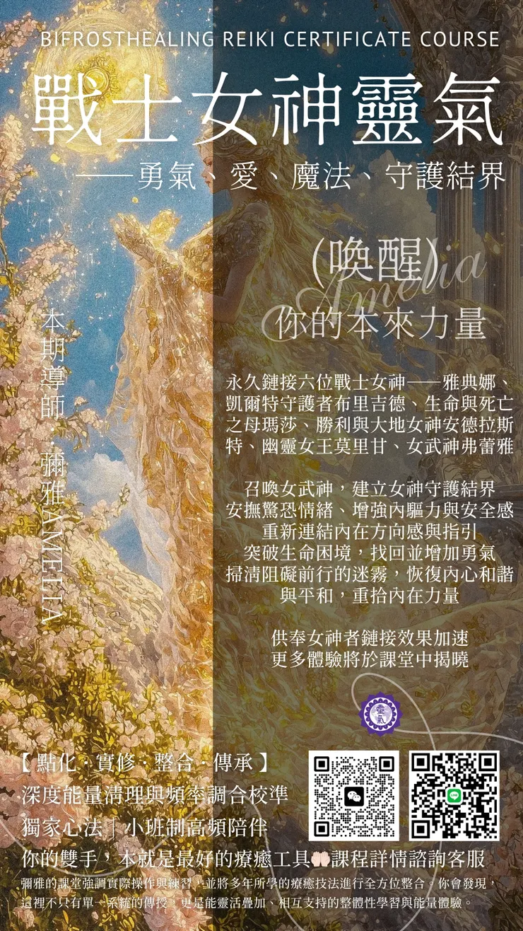 無畏守護戰士女神靈氣——勇氣、愛、魔法、守護結界