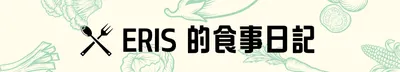ERIS的食事日記