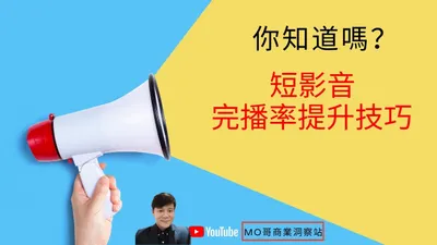 短影音完播率提升技巧