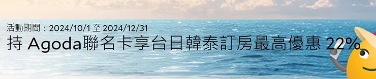 中國信託Agoda聯名卡享台日韓訂房最高優惠 22%