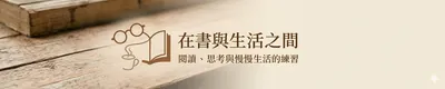 在書與生活之間