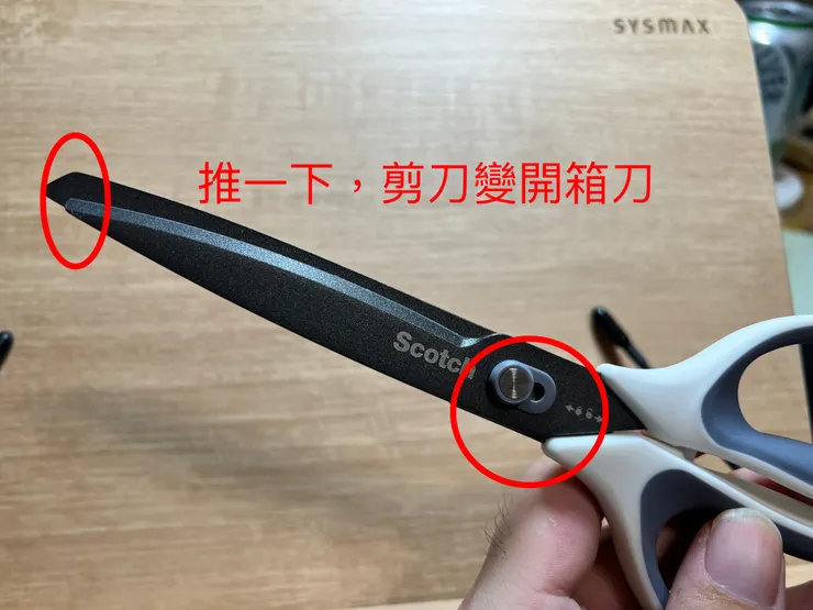 推一下,剪刀變成開箱刀