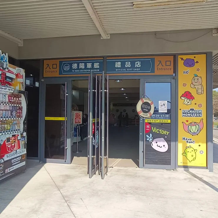 德陽軍艦禮品店