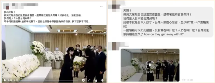 圖源：台灣事實查核中心《【錯誤】網傳影片「我的天啊！蔡英文居然自己設置安倍靈堂，還帶著政府官員祭拜！我們是大日本國台灣州嗎」？》
