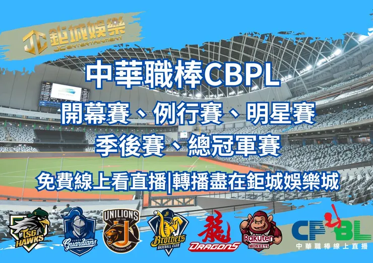 中華職棒36年開幕賽、例行賽免費線上看推薦