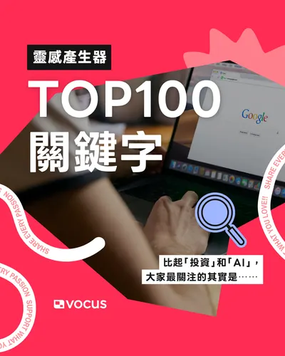 【4月靈感產生器】TOP 100 關鍵字：「○○」格友最愛用