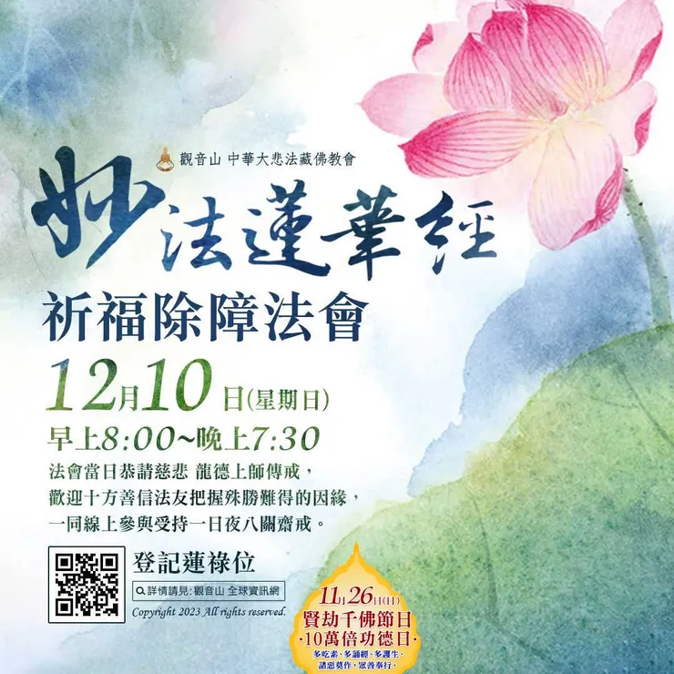 《妙法蓮華經》祈福除障法會 登記「祈福除障祿位、超薦蓮位」