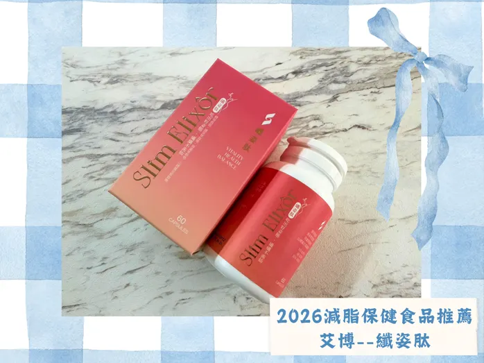 2026減脂保健食品推薦｜減肥卡關怎麼辦？上班族減肥推薦必看，實測「纖姿肽」三個月心得