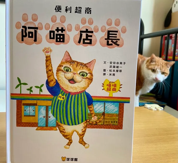 文/安田由美子、武藤雄一;圖/松本摩耶;翻譯/米雅;球球館出版。身為貓奴,阿喵店長的書怎能不買?由豐富細節堆疊出來的故事,讀來溫馨又放鬆。疲憊的時候,就讓阿喵店長的故事體貼你的心吧!