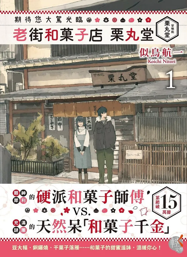 《期待您大駕光臨 老街和菓子店 栗丸堂》繁體中文版書封