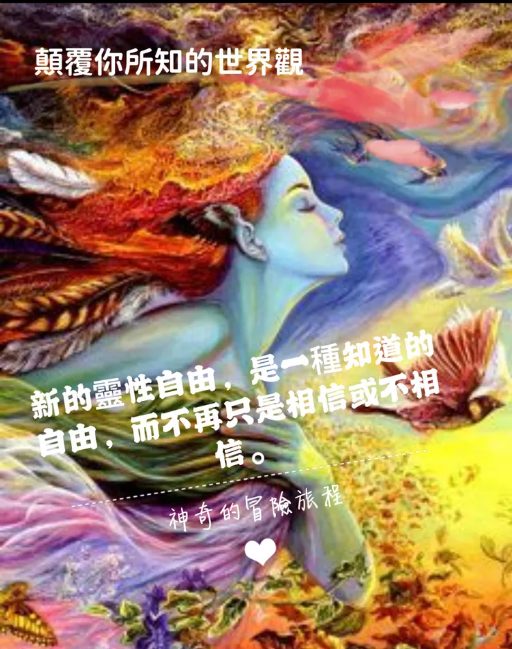 新的靈性自由，是一種「知道」的自由，而不在只是「相信」或「不相信」。